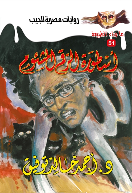 The legend of the fateful number