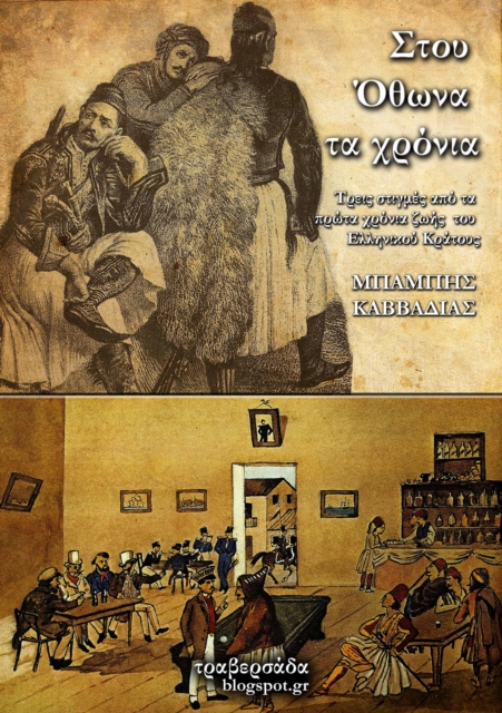 Stou O8wna ta chronia...