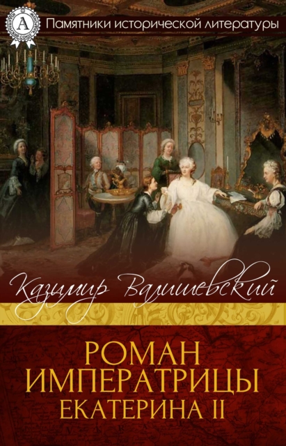 The Romance of an Empress. Catherine II