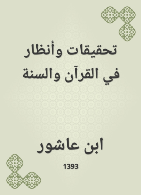 Investigations and attention in the Qur'an and Sunnah