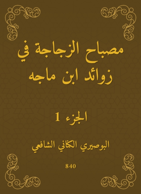 The bottle lamp in the appendages of Ibn Majah