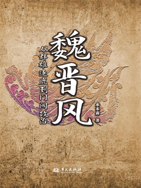 魏晋风：从群雄逐鹿到门阀政治