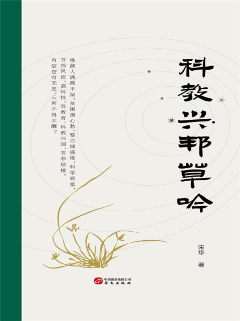科教兴邦草吟