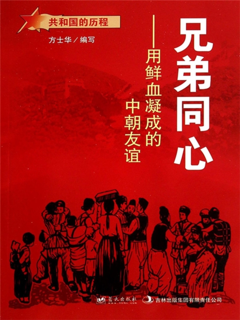 共和国故事：兄弟同心·用鲜血凝成的中朝友谊