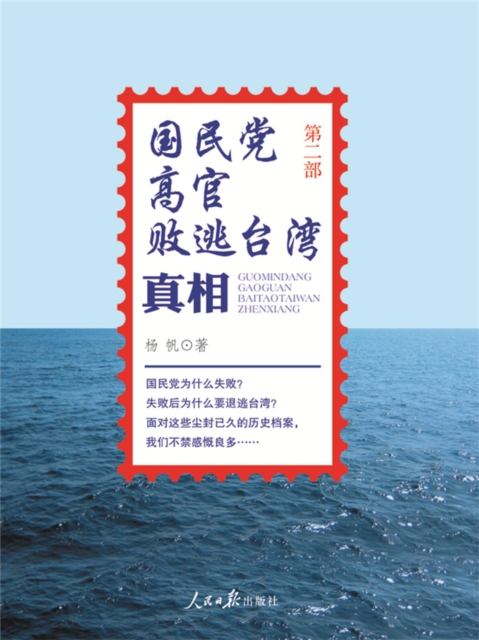 国民党高官败逃台湾真相(第二部）