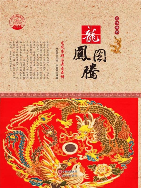 龙凤图腾