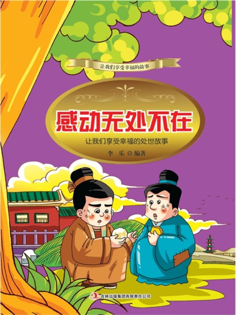 感动无处不在：让我们享受幸福的处世故事