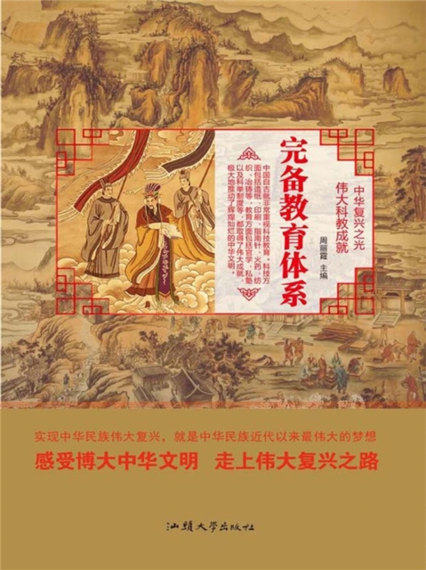 中华复兴之光·伟大科教成就：完备教育体系