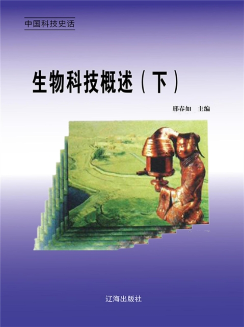 中国科技史话：9生物科技概述（下）