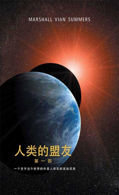 ????? ??? (The Allies of Humanity Book One - Chinese)