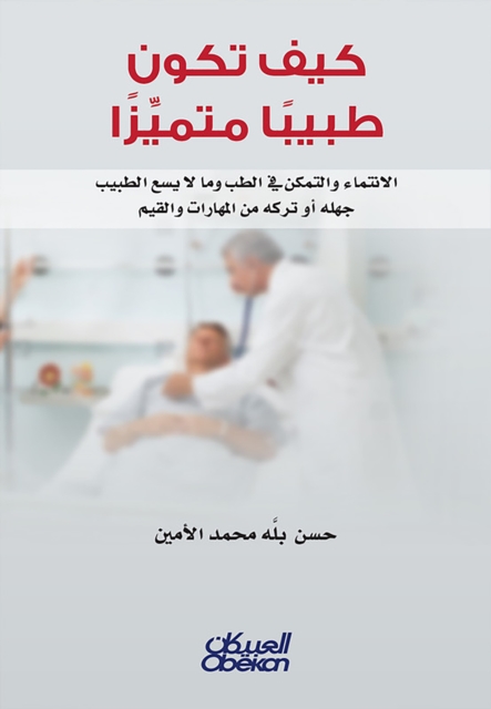 How to be a distinguished doctor - belonging and being able to medicine and what the doctor does not hear his ignorance or leaving it from skills and values