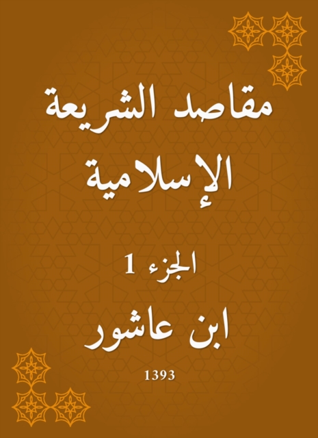 The purposes of Islamic law