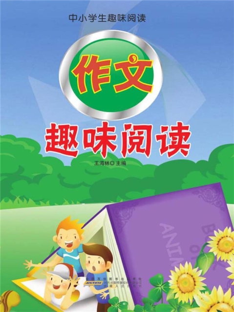 作文趣味阅读