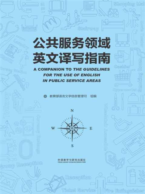 公共服务领域英文译写指南