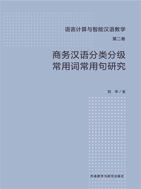 商务汉语分类分级常用词常用句研究