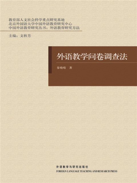 外语教学问卷调查法