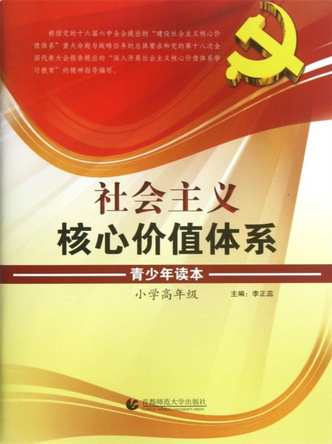 社会主义核心价值体系青少年读本·小学高年级