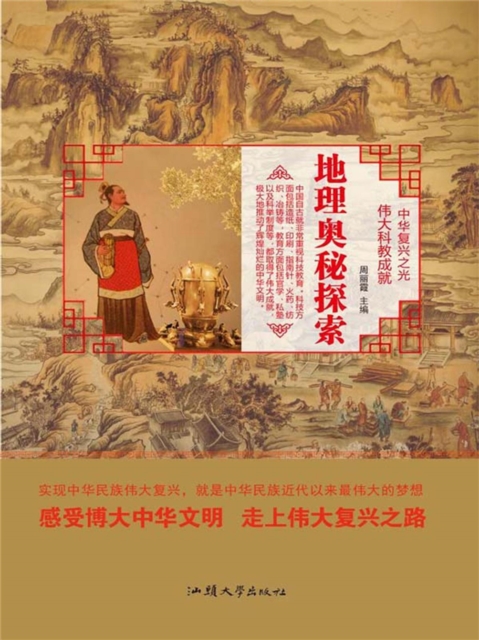 中华复兴之光·伟大科教成就：地理奥秘探索