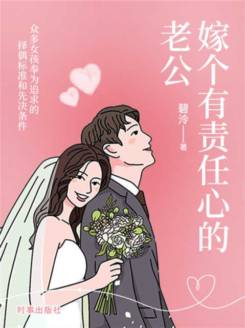 嫁个有责任心的老公