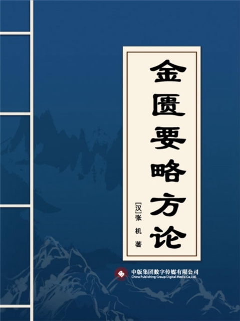 金匮要略方论