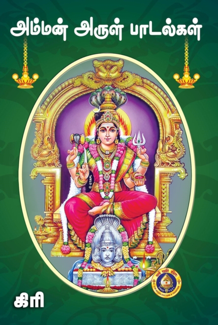 Amman Arul Padalgal