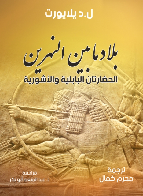 Mesopotamia, Babylonian and Assyrian civilizations