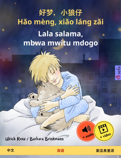 Hǎo mèng, xiǎo láng zǎi – Lala salama, mbwa mwitu mdogo (Chinese – Swahili)