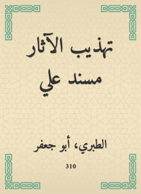 Refining the antiquities Musnad Ali