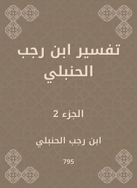 Interpretation of Ibn Rajab Al -Hanbali