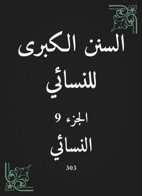 The Great Sunan of Al -Nasa'i