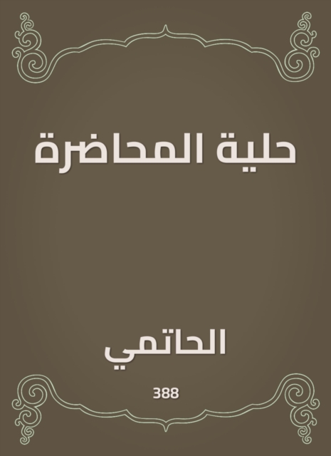 The lecture is ornament