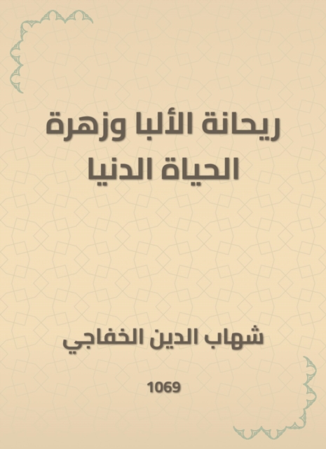 Rehana Alba and the flower of this worldly life