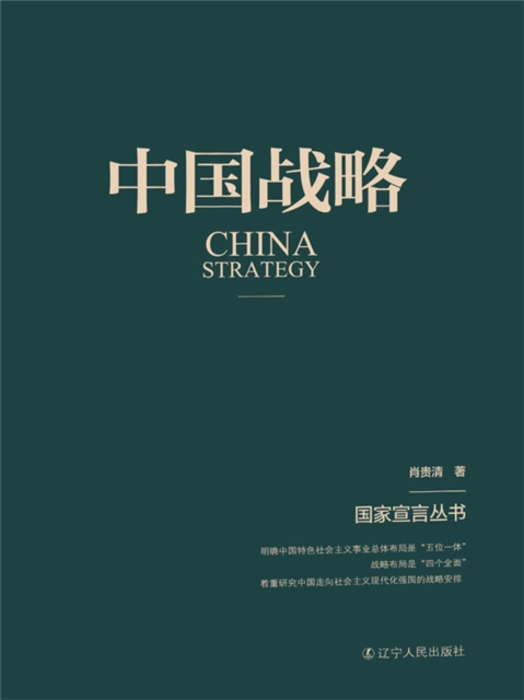 中国战略（国家宣言丛书）