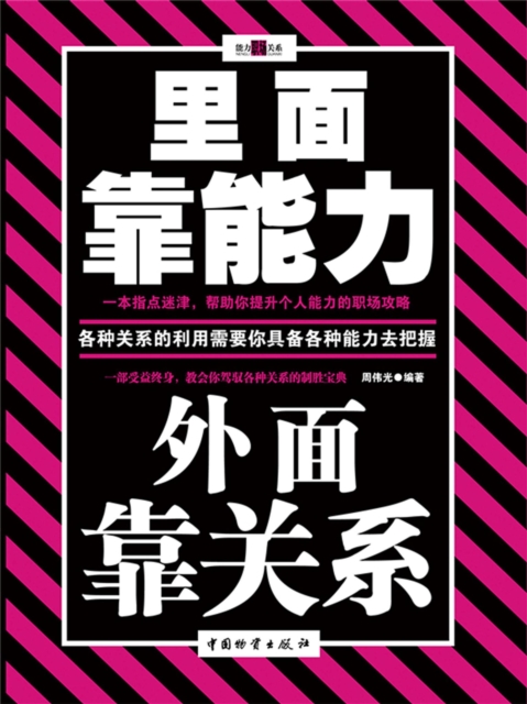 里面靠能力 外面靠关系