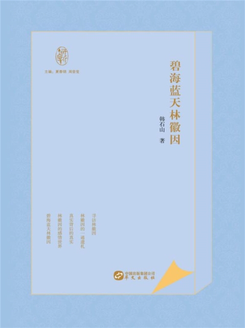 碧海蓝天林徽因