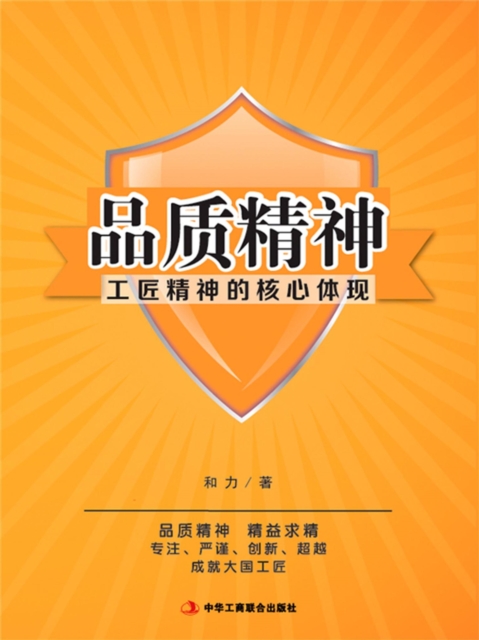 品质精神：工匠精神的核心体现