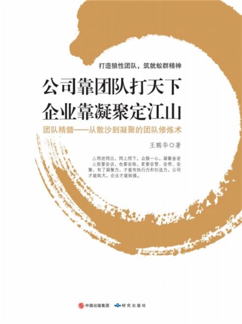 公司靠团队打天下 企业靠凝聚定江山：打造狼性团队，筑就蚁群精神