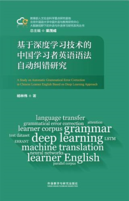 基于深度学习技术的中国学习者英语语法自动纠错研究