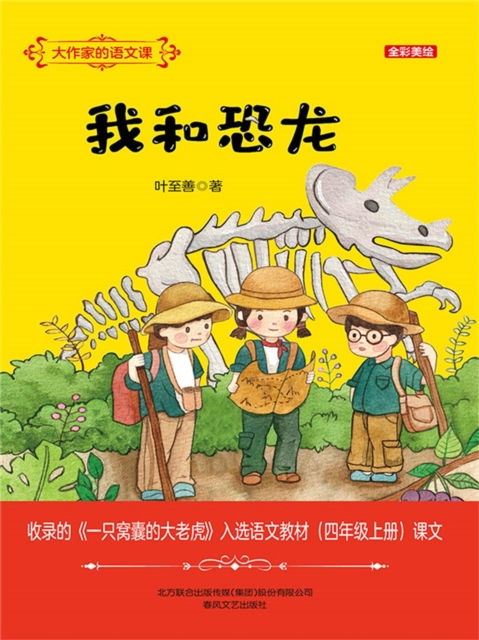 大作家的语文课：我和恐龙