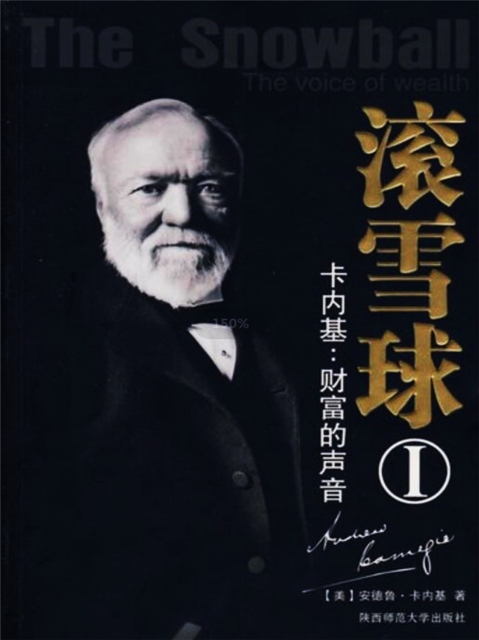 滚雪球1：卡内基—财富的声音