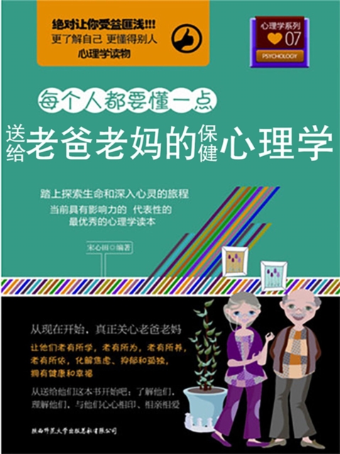 每个人都要懂一点：送给老爸老妈的保健心理学
