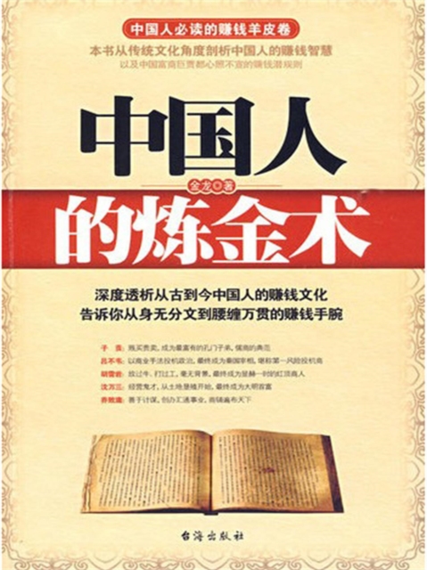 中国人的炼金术