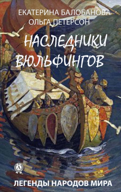 Наследники Вюльфингов (Легенды народов мира)