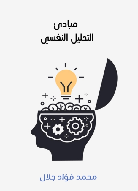 Principles of psychoanalysis