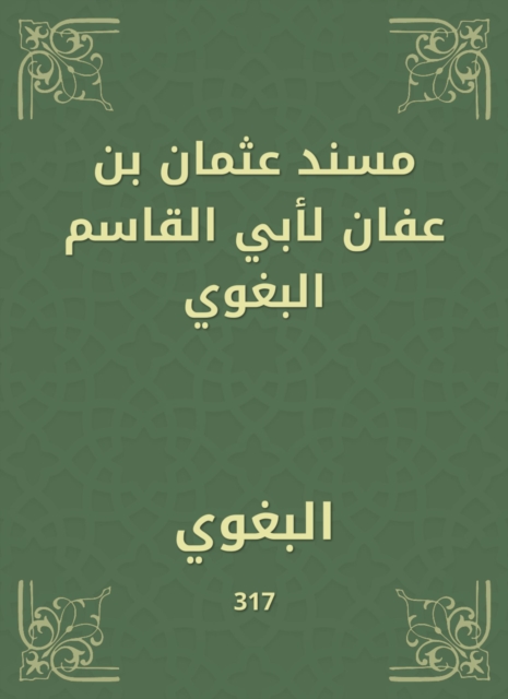 Musnad Othman bin Affan by Abu al -Qasim al -Baghawi