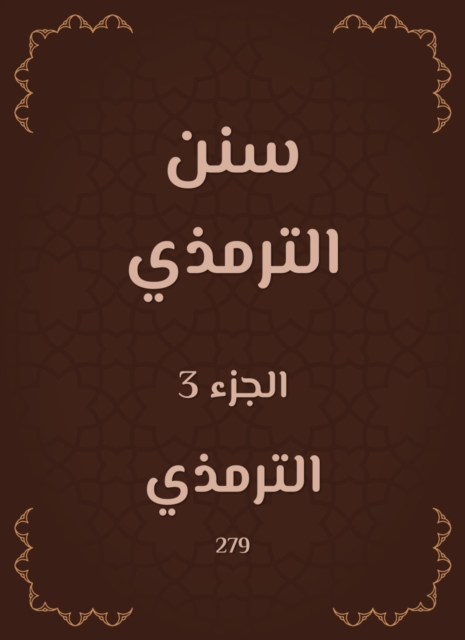 Sunan Al -Tirmidhi