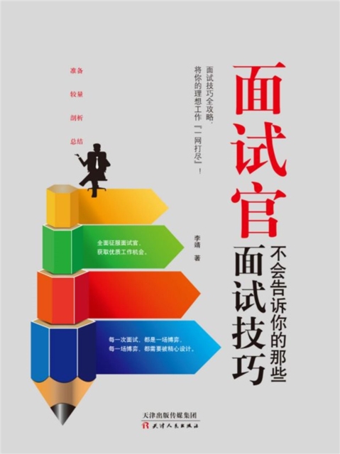 面试官不会告诉你的那些面试技巧