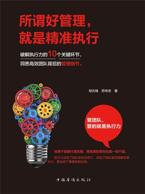 所谓好管理，就是精准执行