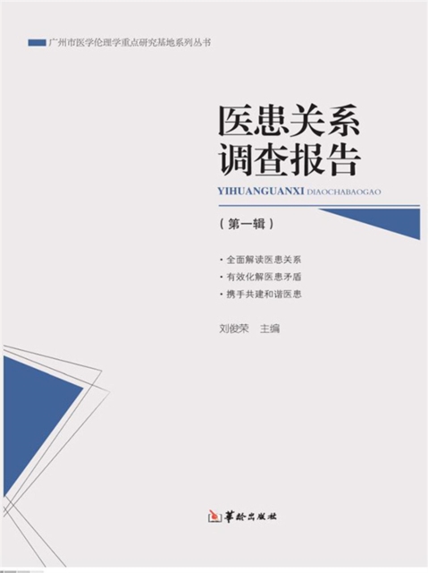 医患关系调查报告