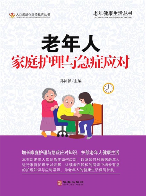 老年人家庭护理和急证应对